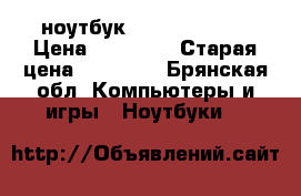 ноутбук packard bell  › Цена ­ 10 000 › Старая цена ­ 16 000 - Брянская обл. Компьютеры и игры » Ноутбуки   